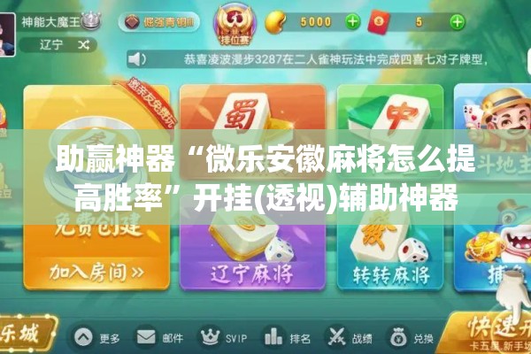 助赢神器“微乐安徽麻将怎么提高胜率	”开挂(透视)辅助神器