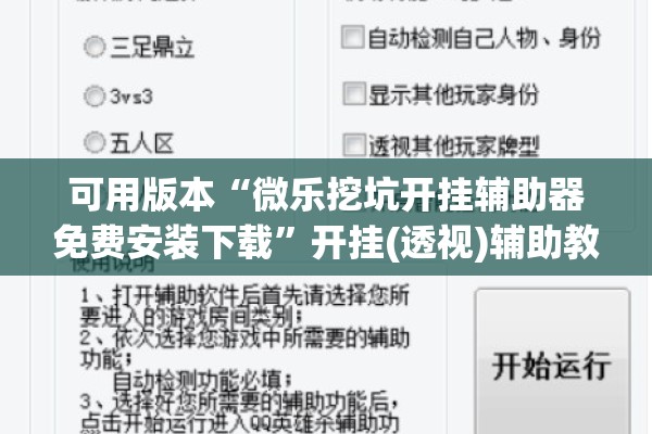 可用版本“微乐挖坑开挂辅助器免费安装下载	”开挂(透视)辅助教程