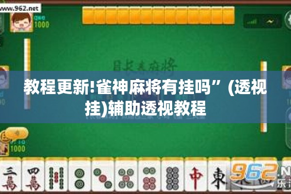 教程更新!雀神麻将有挂吗”(透视挂)辅助透视教程