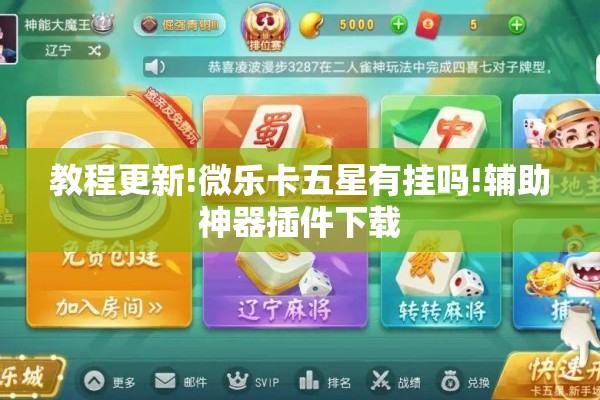 教程更新!微乐卡五星有挂吗!辅助神器插件下载 教程更新!微乐卡五星有挂吗!辅助神器插件下载