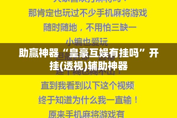 助赢神器“皇豪互娱有挂吗”开挂(透视)辅助神器