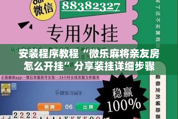 安装程序教程“微乐麻将亲友房怎么开挂”分享装挂详细步骤