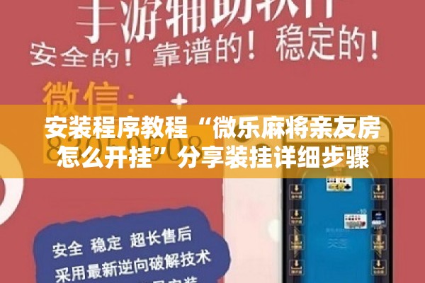 安装程序教程“微乐麻将亲友房怎么开挂”分享装挂详细步骤