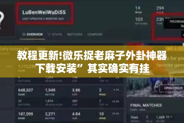 教程更新!微乐捉老麻子外卦神器下载安装	”其实确实有挂