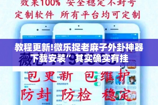 教程更新!微乐捉老麻子外卦神器下载安装”其实确实有挂