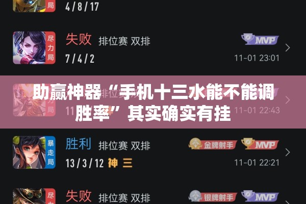 助赢神器“手机十三水能不能调胜率”其实确实有挂