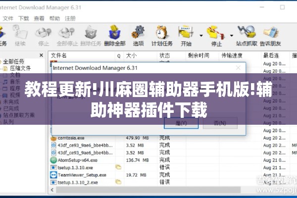 教程更新!川麻圈辅助器手机版!辅助神器插件下载