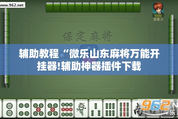 辅助教程“微乐山东麻将万能开挂器!辅助神器插件下载 辅助教程“微乐山东麻将万能开挂器!辅助神器插件下载
