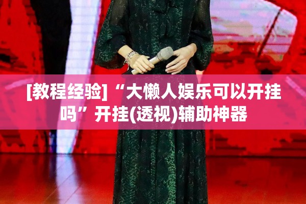[教程经验]“大懒人娱乐可以开挂吗”开挂(透视)辅助神器