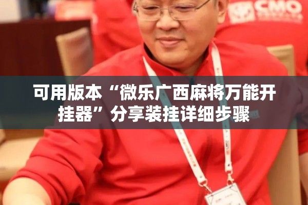 可用版本“微乐广西麻将万能开挂器	”分享装挂详细步骤