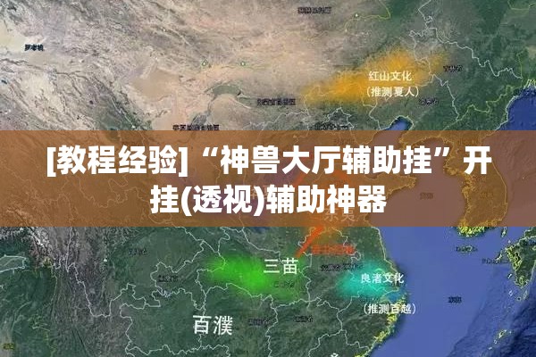[教程经验]“神兽大厅辅助挂	”开挂(透视)辅助神器