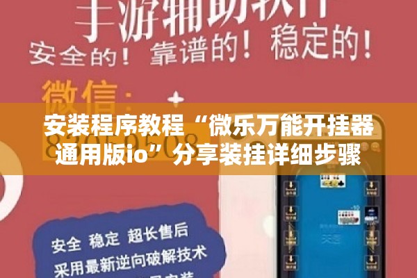 安装程序教程“微乐万能开挂器通用版io”分享装挂详细步骤