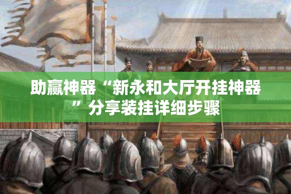 助赢神器“新永和大厅开挂神器	”分享装挂详细步骤