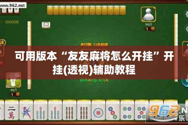 可用版本“友友麻将怎么开挂	”开挂(透视)辅助教程