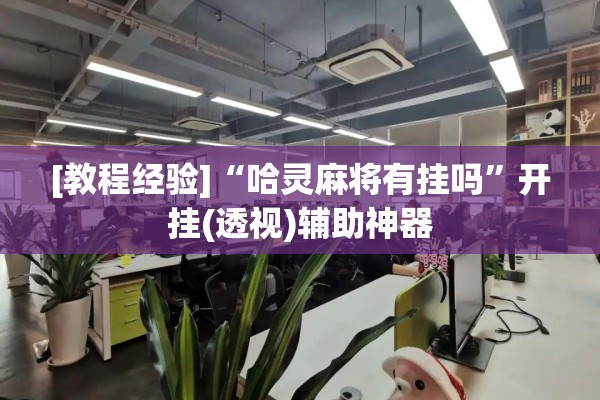 [教程经验]“哈灵麻将有挂吗”开挂(透视)辅助神器