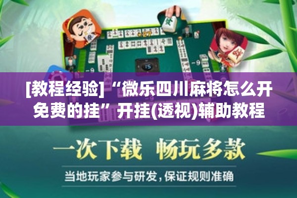 [教程经验]“微乐四川麻将怎么开免费的挂”开挂(透视)辅助教程