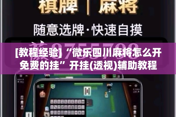 [教程经验]“微乐四川麻将怎么开免费的挂”开挂(透视)辅助教程