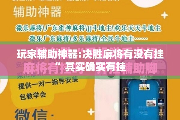 玩家辅助神器:决胜麻将有没有挂	”其实确实有挂