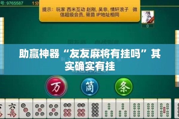 助赢神器“友友麻将有挂吗”其实确实有挂