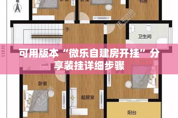可用版本“微乐自建房开挂	”分享装挂详细步骤