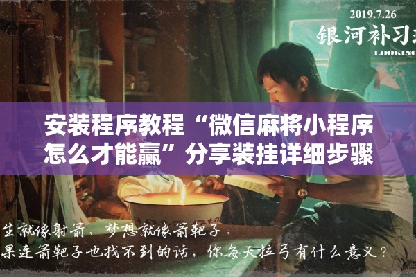 安装程序教程“微信麻将小程序怎么才能赢”分享装挂详细步骤