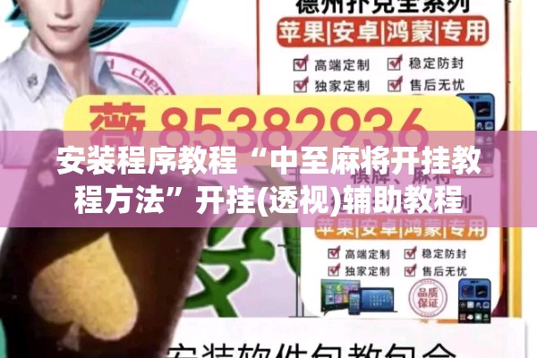 安装程序教程“中至麻将开挂教程方法”开挂(透视)辅助教程