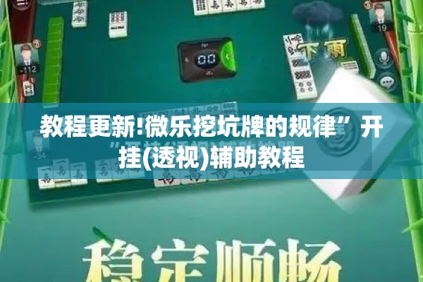 教程更新!微乐挖坑牌的规律”开挂(透视)辅助教程