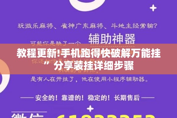 教程更新!手机跑得快破解万能挂”分享装挂详细步骤