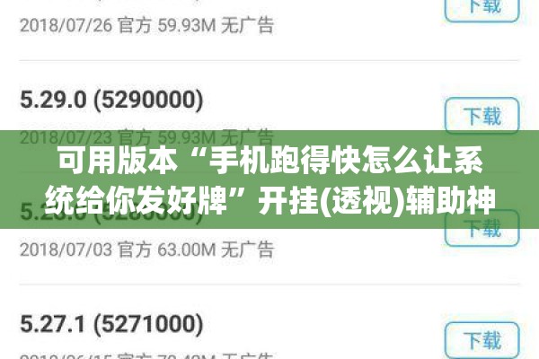 可用版本“手机跑得快怎么让系统给你发好牌”开挂(透视)辅助神器