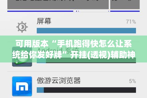 可用版本“手机跑得快怎么让系统给你发好牌”开挂(透视)辅助神器