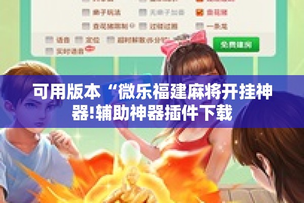 可用版本“微乐福建麻将开挂神器!辅助神器插件下载 可用版本“微乐福建麻将开挂神器!辅助神器插件下载