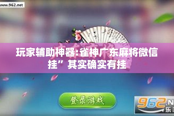玩家辅助神器:雀神广东麻将微信挂”其实确实有挂