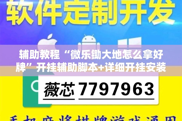 辅助教程“微乐锄大地怎么拿好牌”开挂辅助脚本+详细开挂安装教程