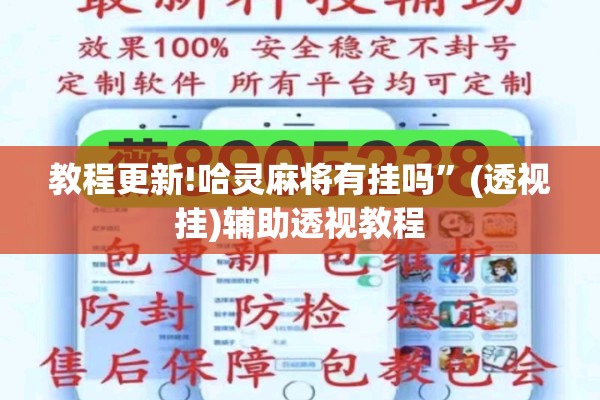 教程更新!哈灵麻将有挂吗	”(透视挂)辅助透视教程