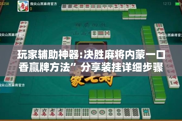 玩家辅助神器:决胜麻将内蒙一口香赢牌方法”分享装挂详细步骤