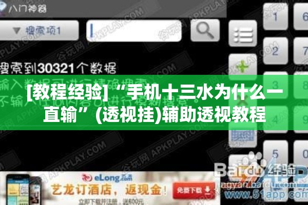 [教程经验]“手机十三水为什么一直输	”(透视挂)辅助透视教程