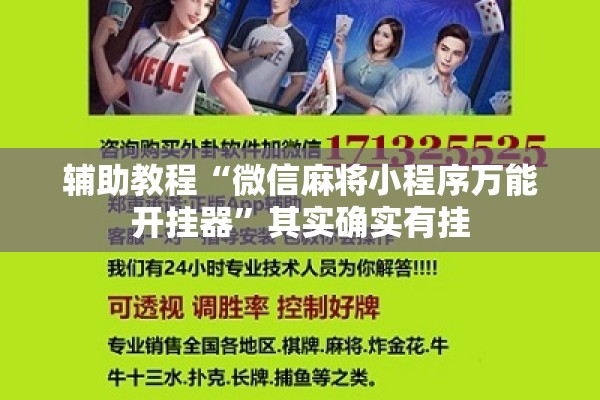 辅助教程“微信麻将小程序万能开挂器”其实确实有挂