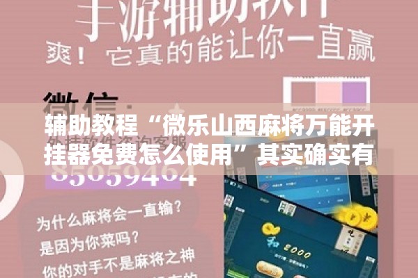 辅助教程“微乐山西麻将万能开挂器免费怎么使用”其实确实有挂