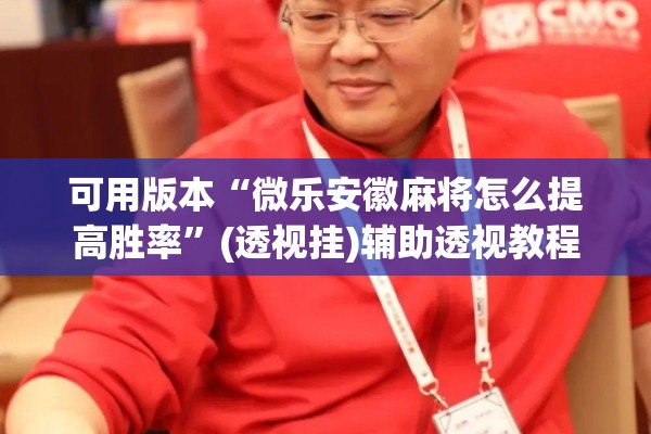 可用版本“微乐安徽麻将怎么提高胜率	”(透视挂)辅助透视教程