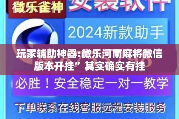 玩家辅助神器:微乐河南麻将微信版本开挂”其实确实有挂