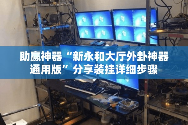 助赢神器“新永和大厅外卦神器通用版	”分享装挂详细步骤