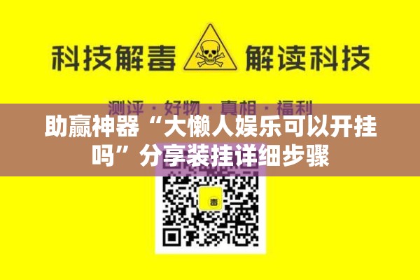助赢神器“大懒人娱乐可以开挂吗”分享装挂详细步骤