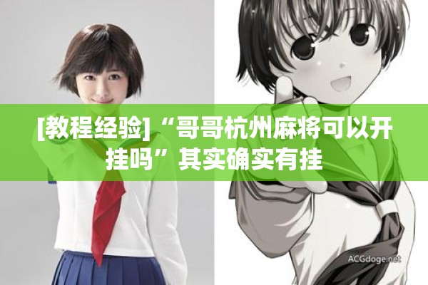 [教程经验]“哥哥杭州麻将可以开挂吗	”其实确实有挂