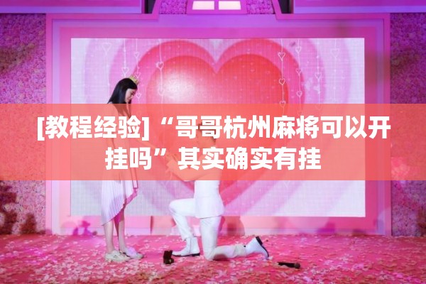 [教程经验]“哥哥杭州麻将可以开挂吗”其实确实有挂