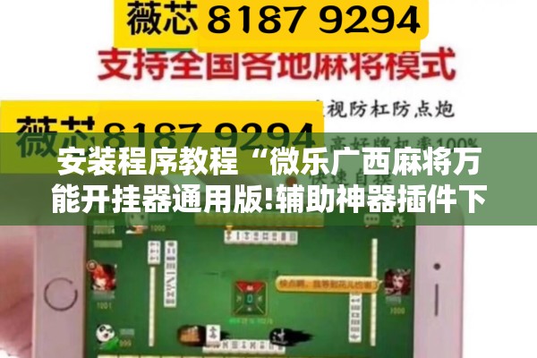 安装程序教程“微乐广西麻将万能开挂器通用版!辅助神器插件下载