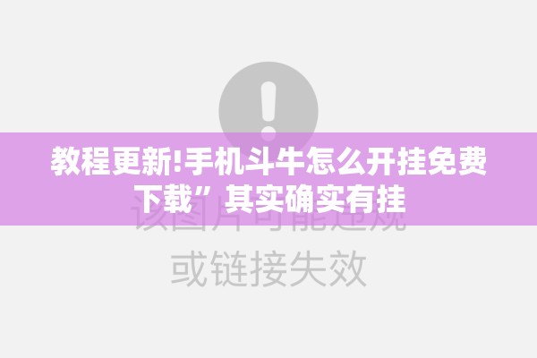 教程更新!手机斗牛怎么开挂免费下载”其实确实有挂
