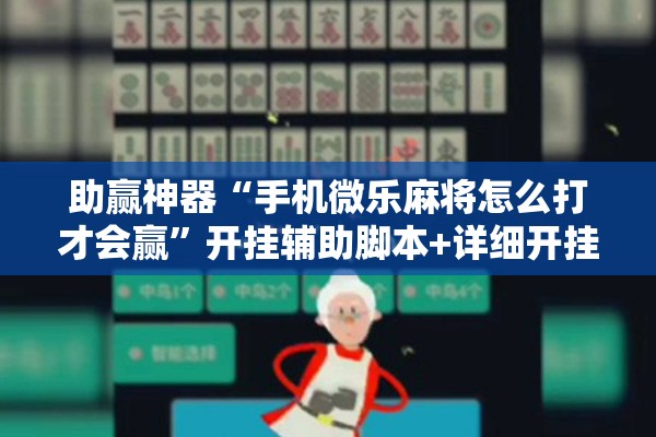 助赢神器“手机微乐麻将怎么打才会赢”开挂辅助脚本+详细开挂安装教程