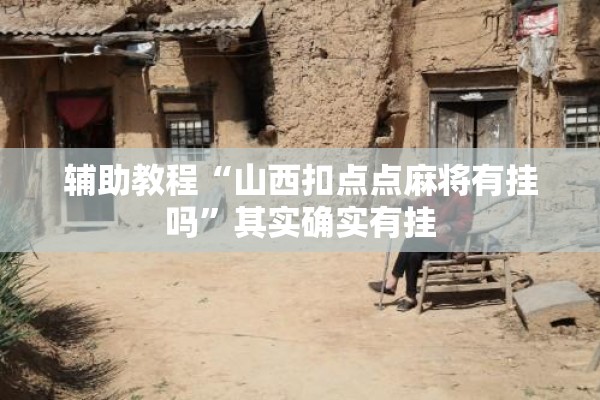 辅助教程“山西扣点点麻将有挂吗”其实确实有挂
