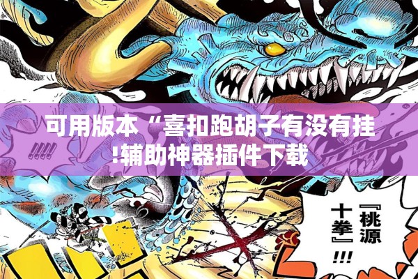 可用版本“喜扣跑胡子有没有挂!辅助神器插件下载 可用版本“喜扣跑胡子有没有挂!辅助神器插件下载