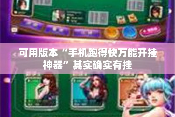 可用版本“手机跑得快万能开挂神器”其实确实有挂